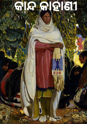 କାନ୍ଦ କାହାଣୀ