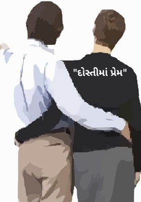 દોસ્તીમાં પ્રેમ