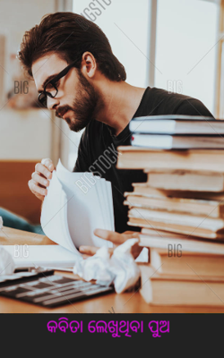 କବିତା ଲେଖୁଥିବା ପୁଅ