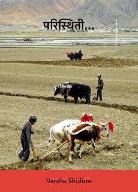 परिस्थिती...