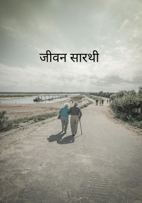 जीवन सारथी