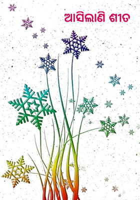 ଆସିଲାଣି ଶୀତ