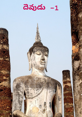 దేవుడు -1