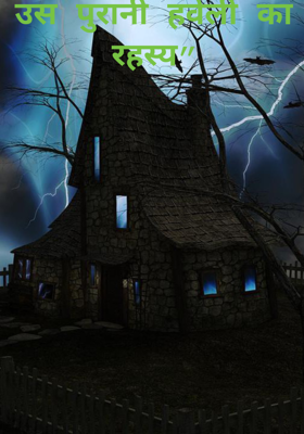 उस पुरानी हवेली का रहस्य”
