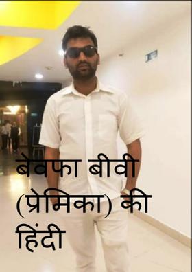 बेवफा बीवी (प्रेमिका) की हिंदी