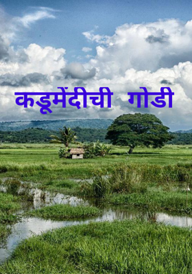 कडूमेंदीची गोडी