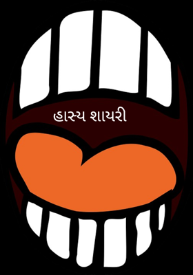 હાસ્ય શાયરી