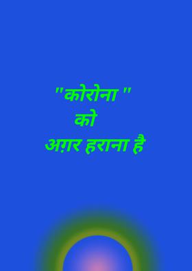 कोरोना को अग़र हराना है