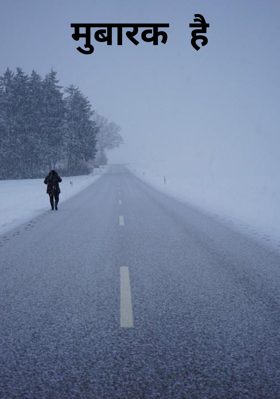 मुबारक है