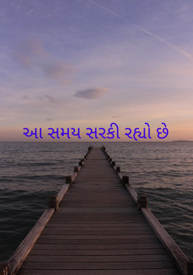 આ સમય સરકી રહ્યો છે