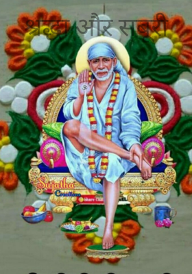 श्रद्धा और सबूरी