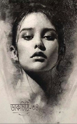 ডাকচিঠি-৩৪