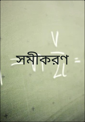সমীকরণ