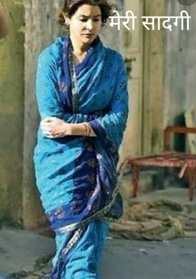 मेरी सादगी