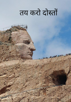 तय करो दोस्तों