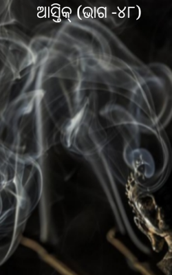 ଆସ୍ତିକ୍ (ଭାଗ -୪୮)