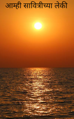 आम्ही सावित्रीच्या लेकी