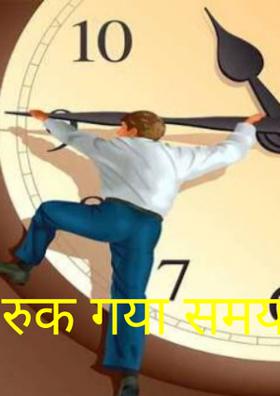रुक गया समय