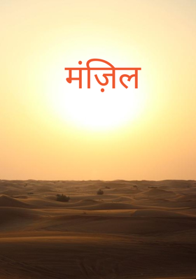 मंज़िल