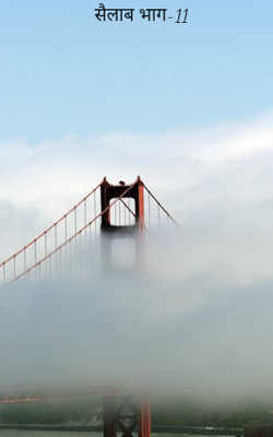 सैलाब भाग-11