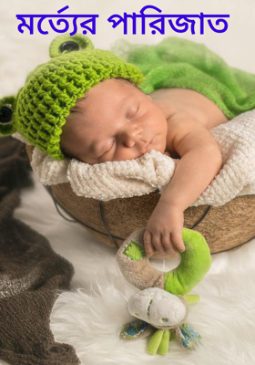 মর্ত্যের পারিজাত 