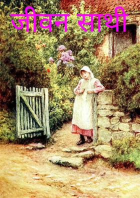 जीवन साथी