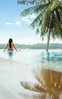 তিন্নি (পর্ব ১০)