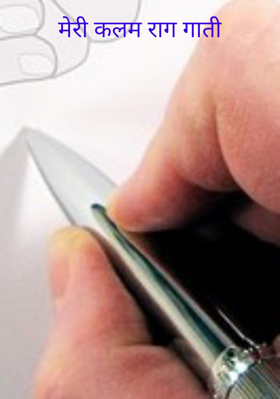 मेरी कलम राग गाती