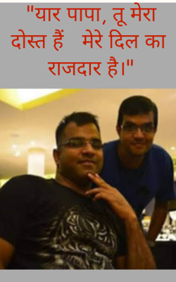 यार पापा, तू मेरा दोस्त हैं मेरे दिल का राजदार है