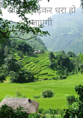 स्वर्ग से बढ़कर धरा हो जाएगी