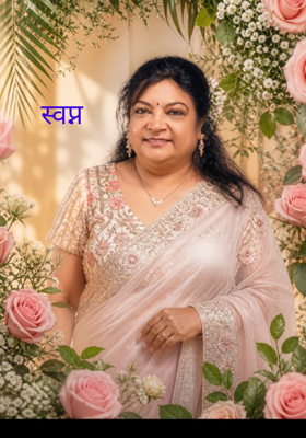 स्वप्न 