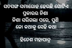 ସତସଙ୍ଗ ସମାରୋହ ହେଉଛି ଗୋଟିଏ ପ୍ରକାରର ନିଶା 
ନିଶା ସରିଗଲା ପରେ, ପୁଣି 
ଜୋ କଥାକୁ ସେହି କଥା

ହିତେଶ ମହାପାତ୍ର 