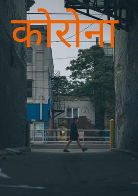 कोरोना