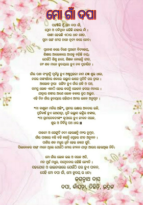 ମୋ ଗାଁ ଦପା