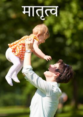 मातृत्व