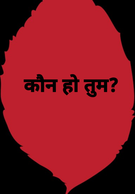 कौन हो तुम?