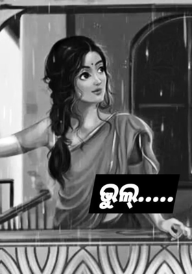 ଭୁଲ୍ 