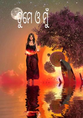 ତୁମେ ଓ ମୁଁ