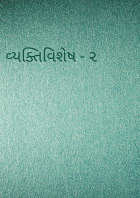 વ્યક્તિવિશેષ - ૨