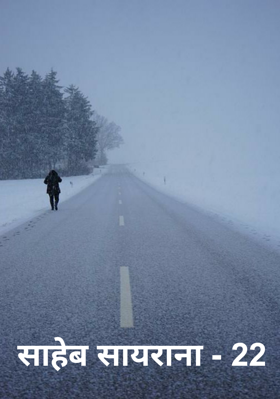 साहेब सायराना - 22