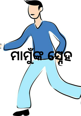ମାମୁଁଙ୍କ ସ୍ନେହ