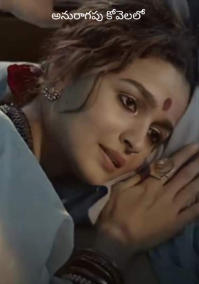 అనురాగపు కోవెలలో