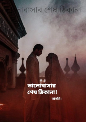 ভালোবাসার শেষ ঠিকানা