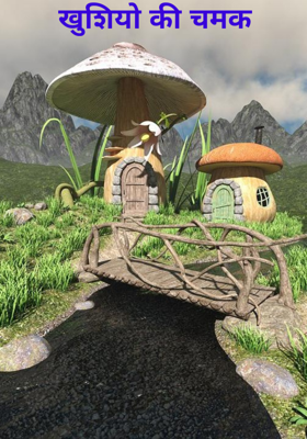 खुशियों की चमक