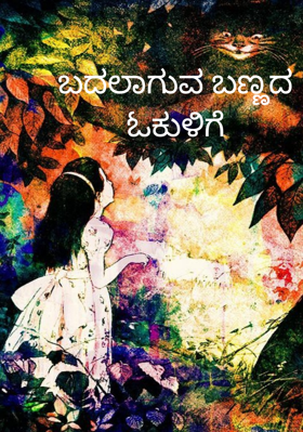 ಬದಲಾಗುವ ಬಣ್ಣದ ಓಕುಳಿಗೆ