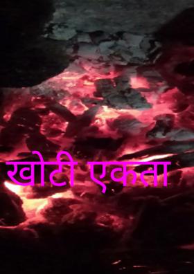 खोटी एकता