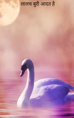 लालच बुरी आदत है 