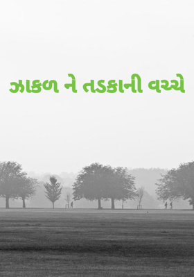 ઝાકળ ને તડકાની વચ્ચે