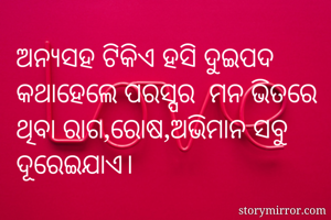 ଅନ୍ୟସହ ଟିକିଏ ହସି...