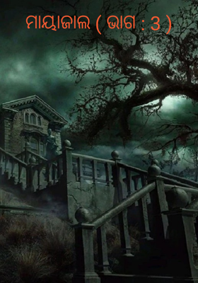 ମାୟାଜାଲ ( ଭାଗ : 3 )